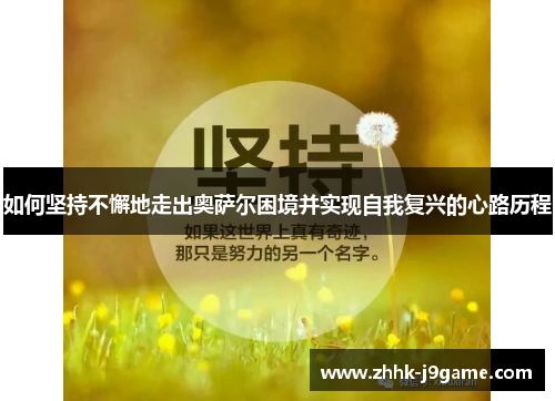 如何坚持不懈地走出奥萨尔困境并实现自我复兴的心路历程