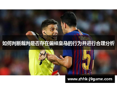 如何判断裁判是否存在偏袒皇马的行为并进行合理分析