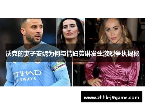 沃克的妻子安妮为何与情妇劳琳发生激烈争执揭秘