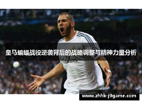 皇马蝙蝠战役逆袭背后的战略调整与精神力量分析
