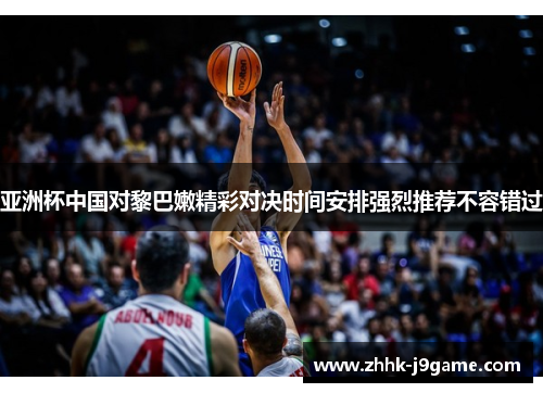 亚洲杯中国对黎巴嫩精彩对决时间安排强烈推荐不容错过