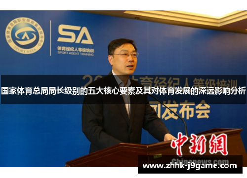 国家体育总局局长级别的五大核心要素及其对体育发展的深远影响分析