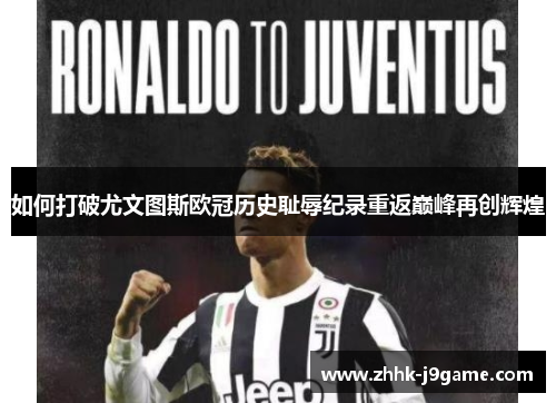 如何打破尤文图斯欧冠历史耻辱纪录重返巅峰再创辉煌