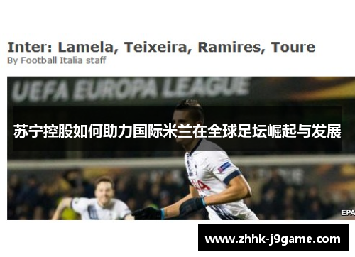 苏宁控股如何助力国际米兰在全球足坛崛起与发展