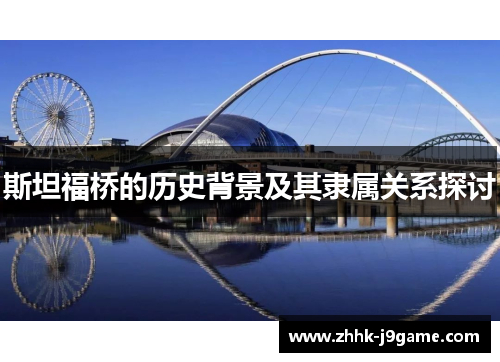 斯坦福桥的历史背景及其隶属关系探讨