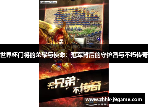 世界杯门将的荣耀与使命:冠军背后的守护者与不朽传奇 世界杯门将的荣耀与使命:冠军背后的守护者与不朽传奇