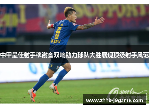 中甲最佳射手穆谢奎双响助力球队大胜展现顶级射手风范