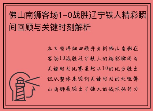 佛山南狮客场1-0战胜辽宁铁人精彩瞬间回顾与关键时刻解析