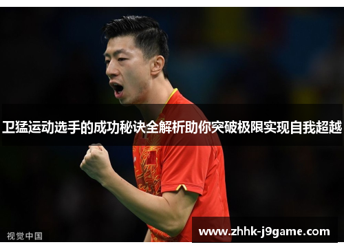 卫猛运动选手的成功秘诀全解析助你突破极限实现自我超越