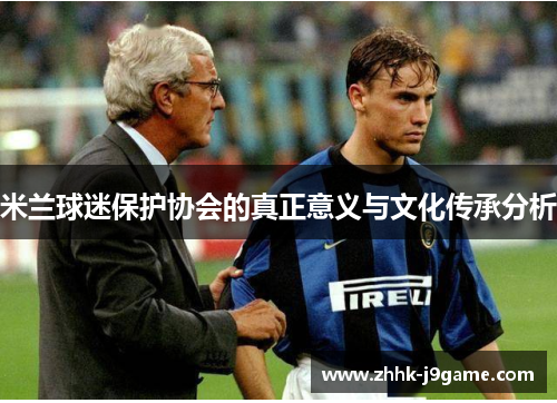米兰球迷保护协会的真正意义与文化传承分析