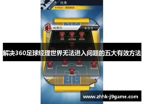 解决360足球经理世界无法进入问题的五大有效方法