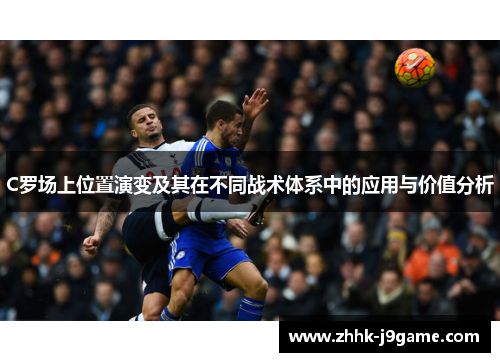 C罗场上位置演变及其在不同战术体系中的应用与价值分析