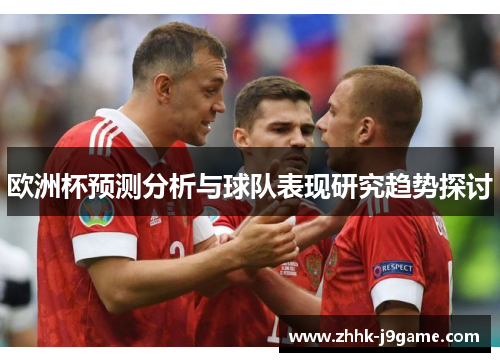 欧洲杯预测分析与球队表现研究趋势探讨
