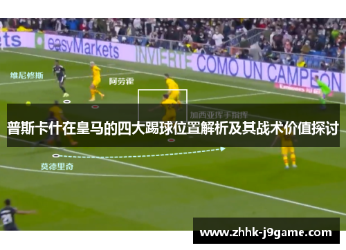 普斯卡什在皇马的四大踢球位置解析及其战术价值探讨