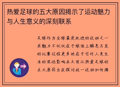 热爱足球的五大原因揭示了运动魅力与人生意义的深刻联系