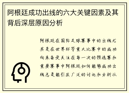 阿根廷成功出线的六大关键因素及其背后深层原因分析 阿根廷成功出线的六大关键因素及其背后深层原因分析