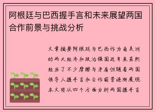 阿根廷与巴西握手言和未来展望两国合作前景与挑战分析