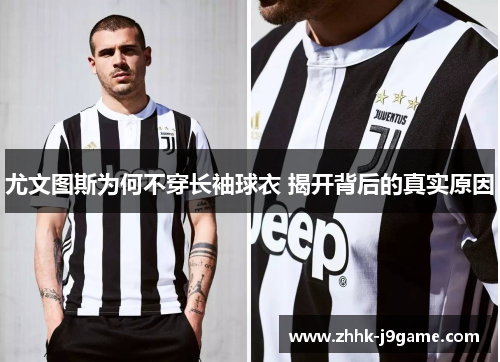 尤文图斯为何不穿长袖球衣 揭开背后的真实原因