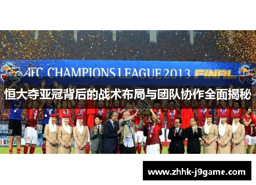 恒大夺亚冠背后的战术布局与团队协作全面揭秘