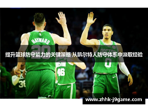 提升篮球防守能力的关键策略 从凯尔特人防守体系中汲取经验