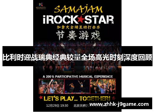 比利时迎战瑞典经典较量全场高光时刻深度回顾