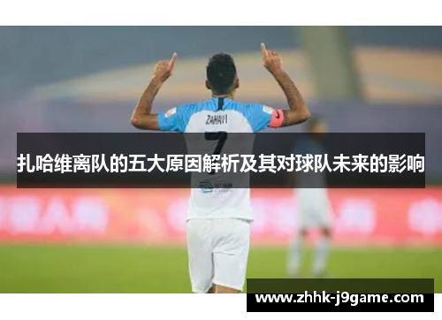 扎哈维离队的五大原因解析及其对球队未来的影响