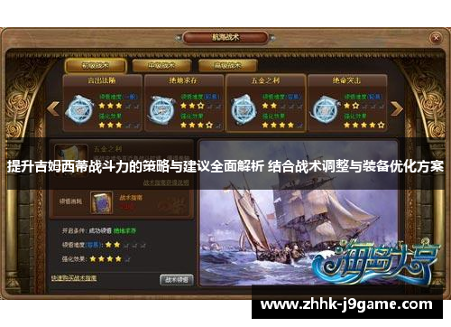 提升吉姆西蒂战斗力的策略与建议全面解析 结合战术调整与装备优化方案