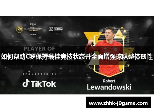 如何帮助C罗保持最佳竞技状态并全面增强球队整体韧性