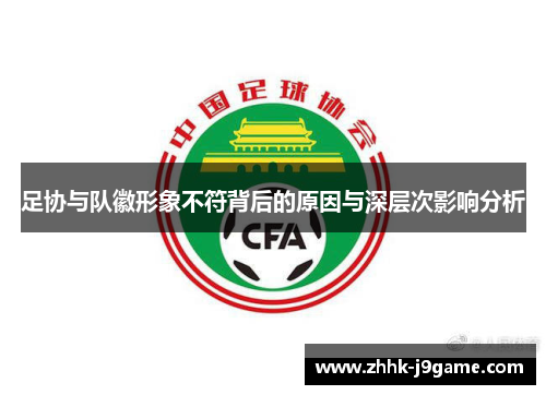 足协与队徽形象不符背后的原因与深层次影响分析