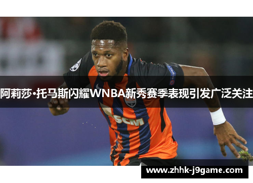 阿莉莎·托马斯闪耀WNBA新秀赛季表现引发广泛关注