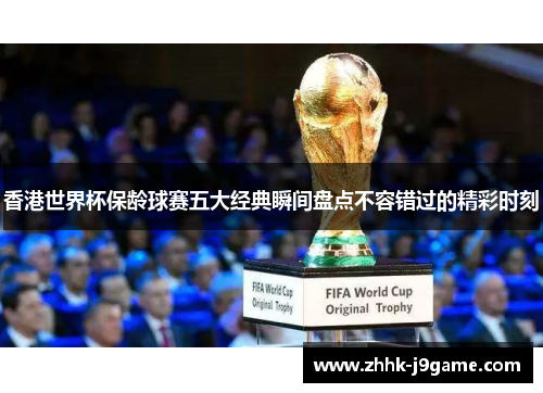 香港世界杯保龄球赛五大经典瞬间盘点不容错过的精彩时刻