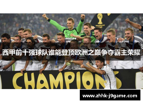 西甲前十强球队谁能登顶欧洲之巅争夺霸主荣耀