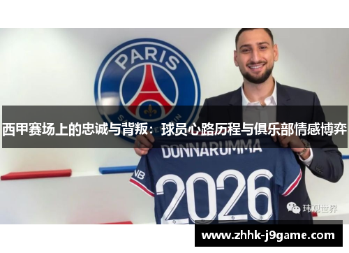 西甲赛场上的忠诚与背叛：球员心路历程与俱乐部情感博弈