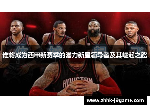 谁将成为西甲新赛季的潜力新星领导者及其崛起之路