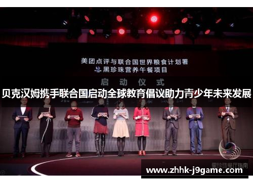 贝克汉姆携手联合国启动全球教育倡议助力青少年未来发展