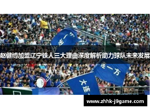 赵健博加盟辽宁铁人三大理由深度解析助力球队未来发展