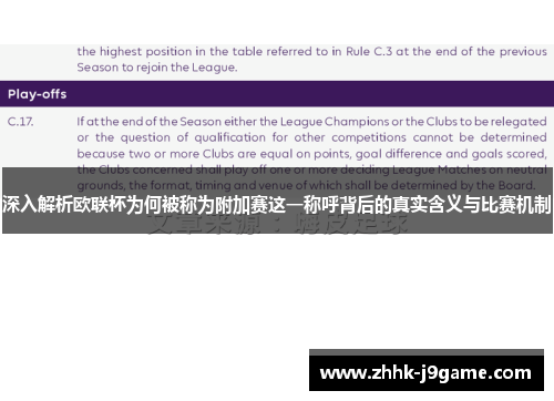 深入解析欧联杯为何被称为附加赛这一称呼背后的真实含义与比赛机制