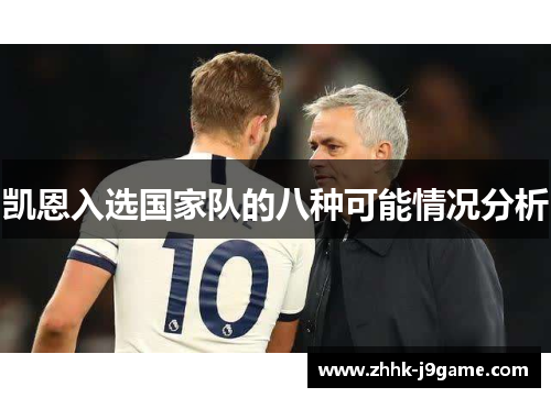 凯恩入选国家队的八种可能情况分析 凯恩入选国家队的八种可能情况分析