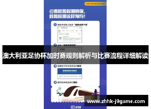 澳大利亚足协杯加时赛规则解析与比赛流程详细解读