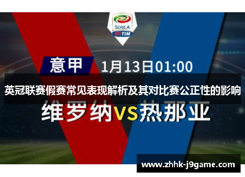 英冠联赛假赛常见表现解析及其对比赛公正性的影响