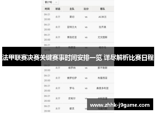 法甲联赛决赛关键赛事时间安排一览 详尽解析比赛日程