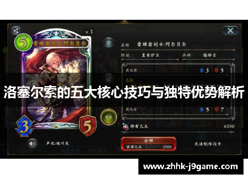 洛塞尔索的五大核心技巧与独特优势解析 洛塞尔索的五大核心技巧与独特优势解析