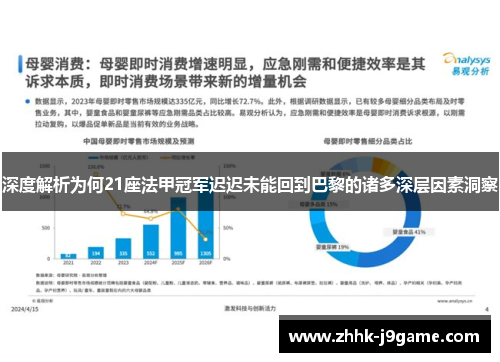 深度解析为何21座法甲冠军迟迟未能回到巴黎的诸多深层因素洞察 深度解析为何21座法甲冠军迟迟未能回到巴黎的诸多深层因素洞察