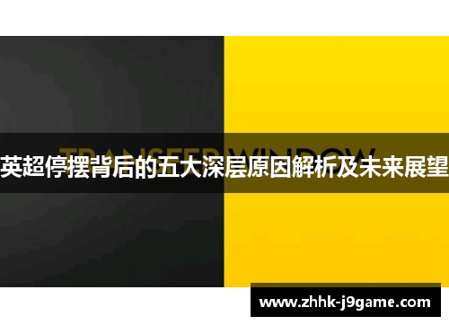 英超停摆背后的五大深层原因解析及未来展望