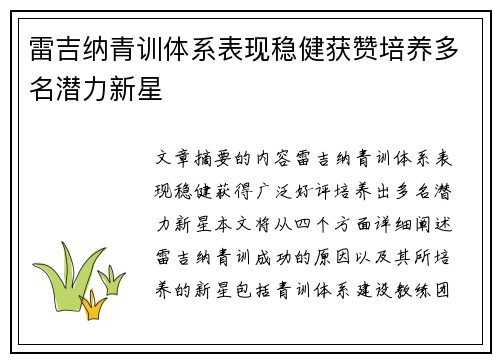 雷吉纳青训体系表现稳健获赞培养多名潜力新星