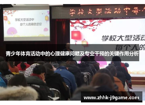 青少年体育活动中的心理健康问题及专业干预的关键作用分析