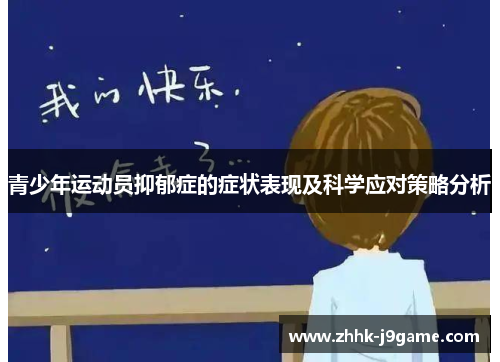 青少年运动员抑郁症的症状表现及科学应对策略分析