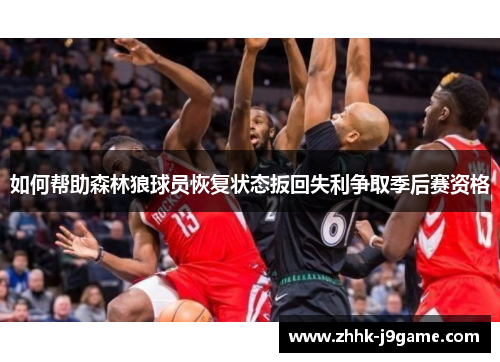 如何帮助森林狼球员恢复状态扳回失利争取季后赛资格
