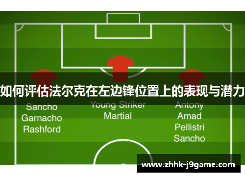 如何评估法尔克在左边锋位置上的表现与潜力